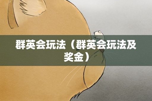 群英会玩法（群英会玩法及奖金）