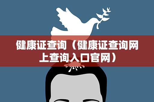 健康证查询（健康证查询网上查询入口官网）