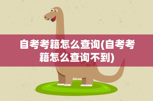 自考考籍怎么查询(自考考籍怎么查询不到)