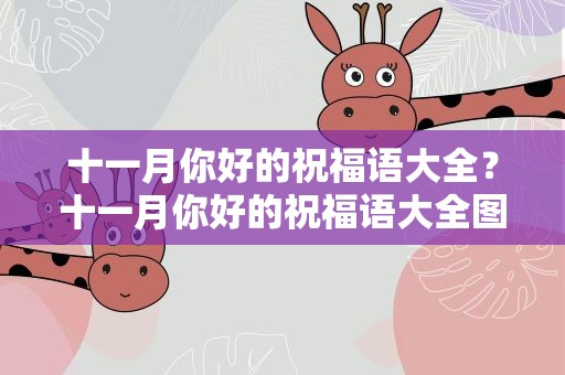 十一月你好的祝福语大全？十一月你好的祝福语大全图片