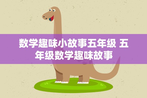 数学趣味小故事五年级 五年级数学趣味故事