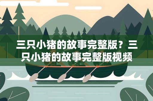 三只小猪的故事完整版？三只小猪的故事完整版视频