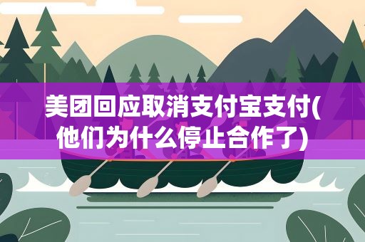 美团回应取消支付宝支付(他们为什么停止合作了)