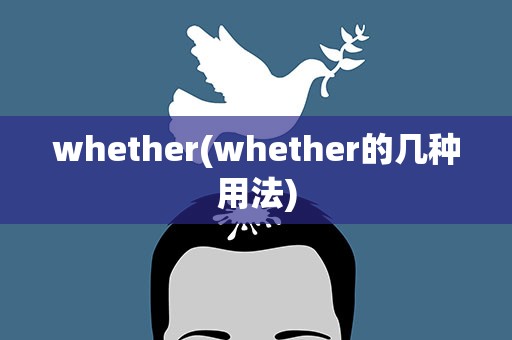 whether(whether的几种用法)