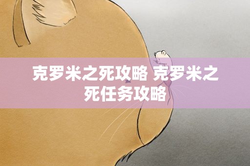 克罗米之死攻略 克罗米之死任务攻略