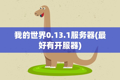 我的世界0.13.1服务器(最好有开服器)