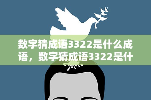 数字猜成语3322是什么成语，数字猜成语3322是什么成语呢