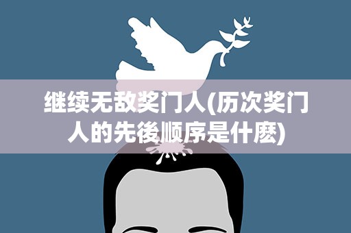 继续无敌奖门人(历次奖门人的先後顺序是什麽)