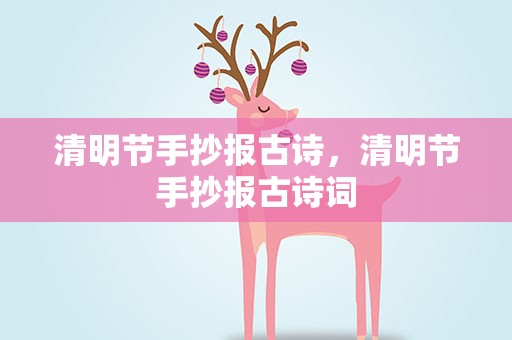 清明节手抄报古诗，清明节手抄报古诗词