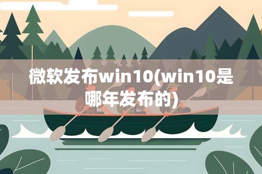 微软发布win10(win10是哪年发布的)