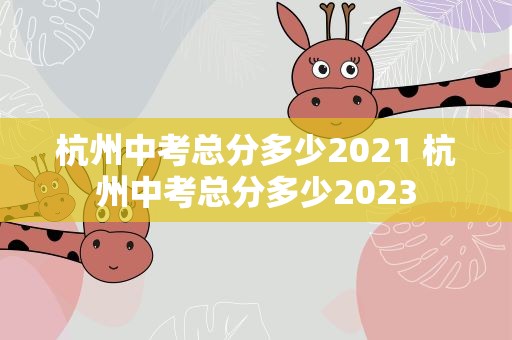 杭州中考总分多少2021 杭州中考总分多少2023