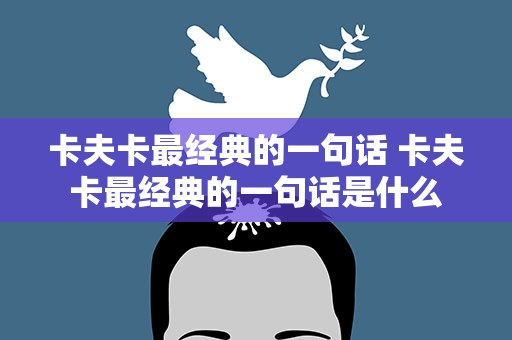 卡夫卡最经典的一句话 卡夫卡最经典的一句话是什么