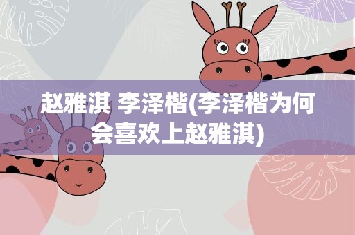 赵雅淇 李泽楷(李泽楷为何会喜欢上赵雅淇)