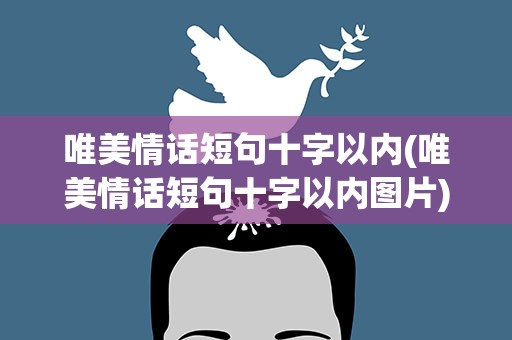 唯美情话短句十字以内(唯美情话短句十字以内图片)