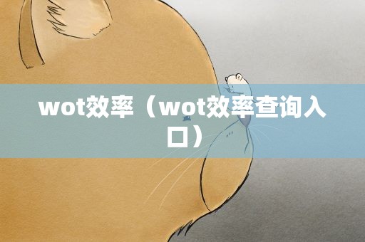 wot效率（wot效率查询入口）