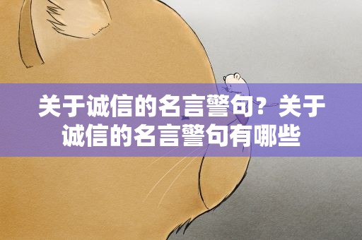 关于诚信的名言警句？关于诚信的名言警句有哪些