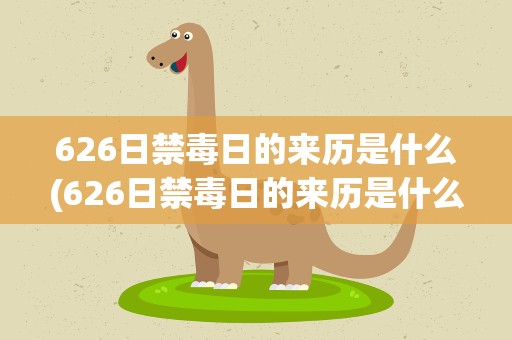 626日禁毒日的来历是什么(626日禁毒日的来历是什么意思)