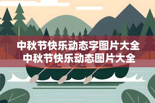 中秋节快乐动态字图片大全 中秋节快乐动态图片大全大图
