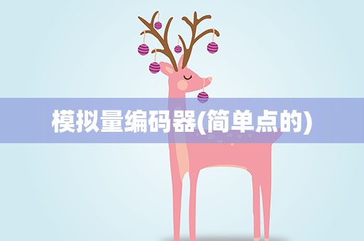 模拟量编码器(简单点的)