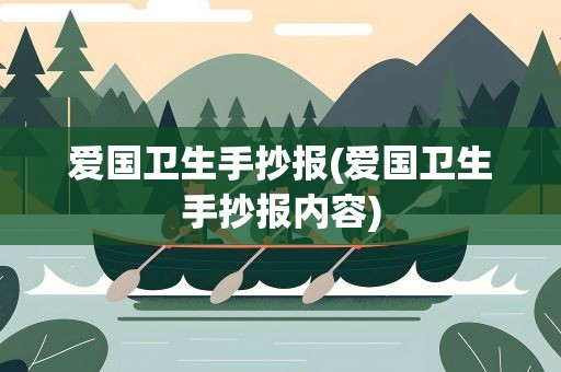 爱国卫生手抄报(爱国卫生手抄报内容)