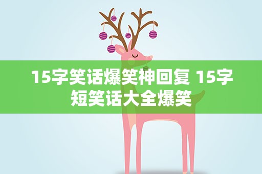 15字笑话爆笑神回复 15字短笑话大全爆笑
