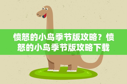 愤怒的小鸟季节版攻略？愤怒的小鸟季节版攻略下载