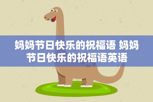 妈妈节日快乐的祝福语 妈妈节日快乐的祝福语英语