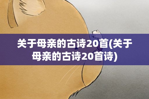 关于母亲的古诗20首(关于母亲的古诗20首诗)
