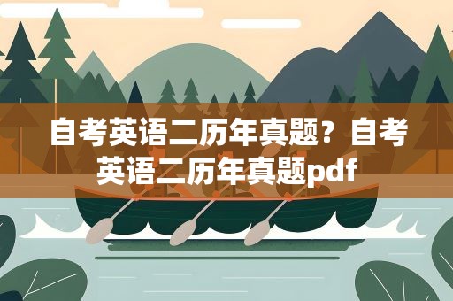自考英语二历年真题？自考英语二历年真题pdf