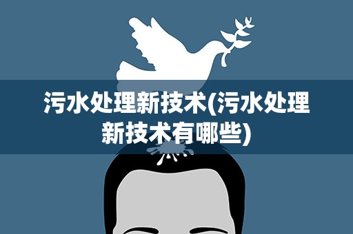 污水处理新技术(污水处理新技术有哪些)