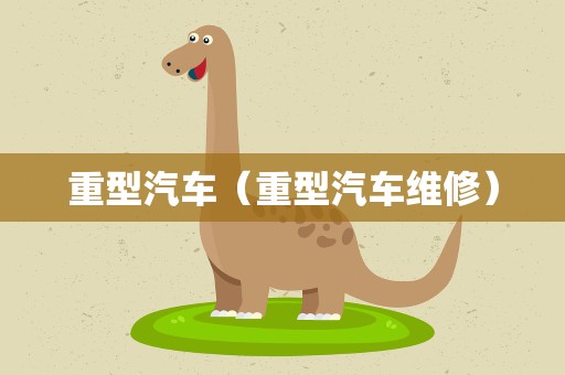 重型汽车（重型汽车维修）