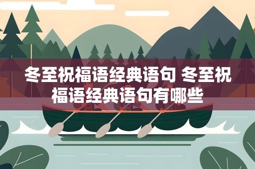 冬至祝福语经典语句 冬至祝福语经典语句有哪些