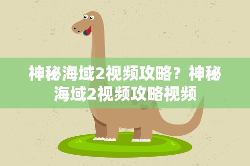 神秘海域2视频攻略？神秘海域2视频攻略视频