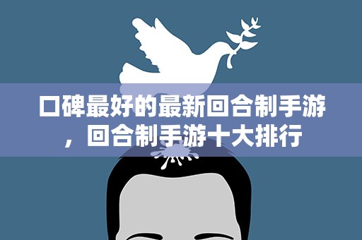 口碑最好的最新回合制手游，回合制手游十大排行