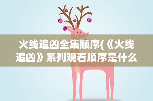火线追凶全集顺序(《火线追凶》系列观看顺序是什么)