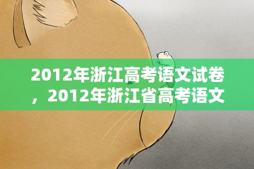 2012年浙江高考语文试卷，2012年浙江省高考语文试卷