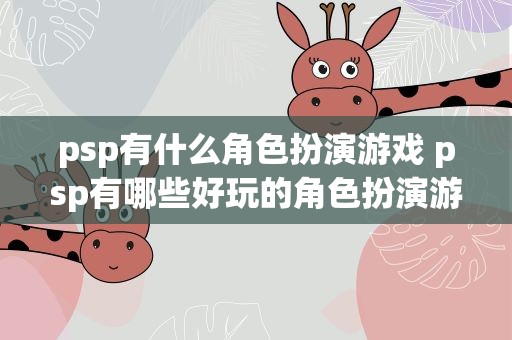 psp有什么角色扮演游戏 psp有哪些好玩的角色扮演游戏