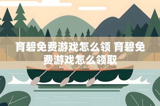 育碧免费游戏怎么领 育碧免费游戏怎么领取