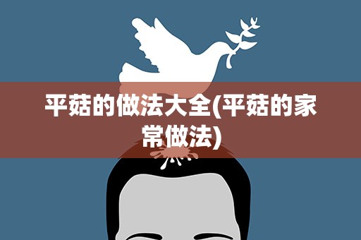 平菇的做法大全(平菇的家常做法)
