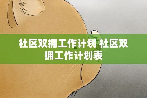 社区双拥工作计划 社区双拥工作计划表