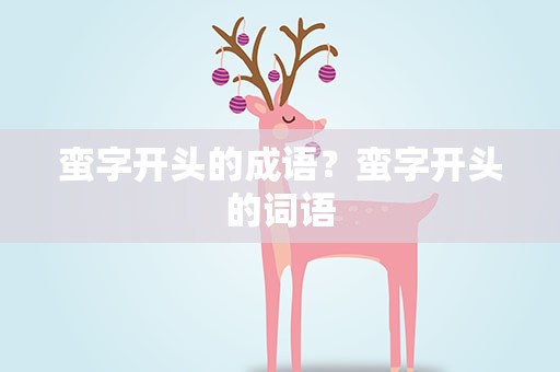 蛮字开头的成语？蛮字开头的词语