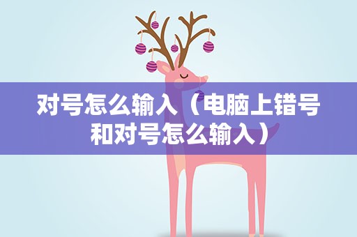 对号怎么输入（电脑上错号和对号怎么输入）