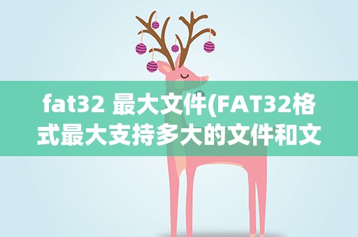 fat32 最大文件(FAT32格式最大支持多大的文件和文件夹)