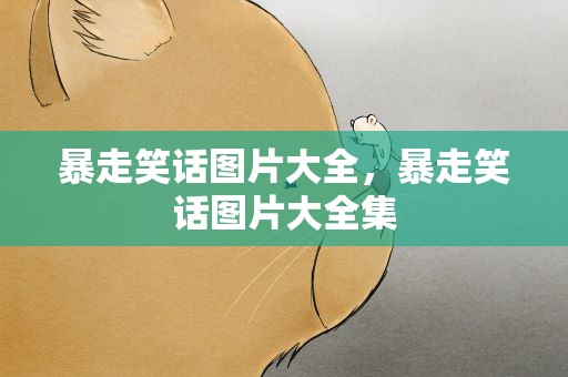 暴走笑话图片大全，暴走笑话图片大全集