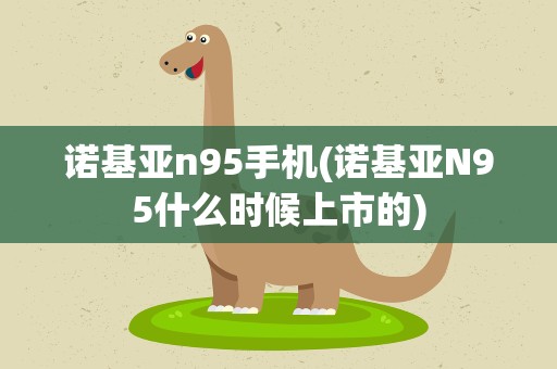 诺基亚n95手机(诺基亚N95什么时候上市的)