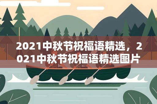 2021中秋节祝福语精选，2021中秋节祝福语精选图片