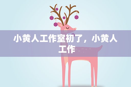 小黄人工作室初了，小黄人 工作