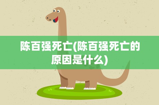陈百强死亡(陈百强死亡的原因是什么)