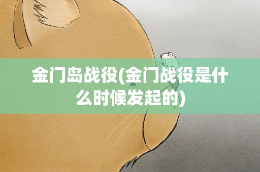 金门岛战役(金门战役是什么时候发起的)