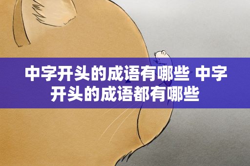 中字开头的成语有哪些 中字开头的成语都有哪些